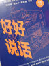 好好說話話術(shù)精進技巧 銷售授說話之道藝術(shù)力量溝通 溝通技巧演講與口才正版書籍中信出版 鳳凰新華書店 曬單實拍圖