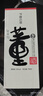 董酒54度  董酒何香750ml*2 雙支裝  高度白酒  董香型白酒 曬單實(shí)拍圖