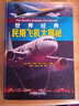 世界經(jīng)典民用飛機大揭秘 保羅·E.艾登 航空 航天 民用飛機 多尼爾沃爾 曬單實(shí)拍圖