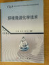[按需印刷]環(huán)境微波化學(xué)技術(shù) 科學(xué)出版社 曬單實(shí)拍圖