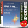 新編農(nóng)藥手冊(cè)第2版 農(nóng)藥書(shū)籍大全書(shū)新編農(nóng)藥使用手冊(cè)農(nóng)藥學(xué)知識(shí)讀本安全正確使用選用指導(dǎo)應(yīng)用書(shū)農(nóng)作物生長(zhǎng)調(diào)節(jié)基礎(chǔ)殺蟲(chóng)劑除草劑 新編農(nóng)藥手冊(cè)第2版 曬單實(shí)拍圖