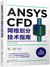 ANSYS CFD網(wǎng)格劃分技術指南 曬單實拍圖