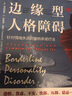 邊緣型人格障礙 針對情緒失調(diào)的接納承諾療法 (美)帕特麗夏·E.蘇里塔·奧納 著 王琳 譯 機械工業(yè)出版社 書籍 圖書 曬單實拍圖