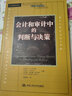會(huì )計經(jīng)典學(xué)術(shù)名著(zhù)：會(huì )計和審計中的判斷與決策 曬單實(shí)拍圖