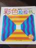 好寶寶多功能視覺激發(fā)系列：黑白·彩色拉拉書（套裝共4冊） 曬單實拍圖