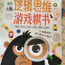 3-8歲 挑戰(zhàn)大腦邏輯思維游戲棋書（8大游戲棋盤 提升6大能力：邏輯力+運算力+專注力力+想象力+觀察力+記憶力）大開本 精裝紙板書 親子益智 游戲?qū)?zhàn) 曬單實拍圖
