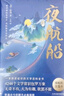 夜航船（上下冊）年輕人要熟知的4248個(gè)文化常識 一本跌宕起伏的文學(xué)百科全書(shū) 曬單實(shí)拍圖