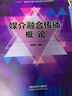 媒介融合傳播概論 曬單實(shí)拍圖