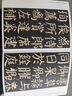 顏真卿顏家廟碑(上下)全2冊 傳世經(jīng)典書法碑帖40原碑原帖正版版附釋文顏真卿顏氏家廟碑 河北教育出版 曬單實(shí)拍圖