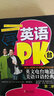 英語(yǔ)PK臺：英文電臺地道美語(yǔ)口語(yǔ)經(jīng)典·第二輯 曬單實(shí)拍圖