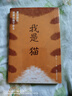 統編語(yǔ)文初三九年級下：我是貓（作家經(jīng)典文庫 魯迅、村上春樹(shù)、芥川龍之介推崇） 小說(shuō) 曬單實(shí)拍圖