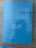 論語(yǔ)注疏 【三國】何晏 注  中國經(jīng)典古代文學(xué)注解 中國致公出版社 曬單實(shí)拍圖