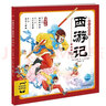 點(diǎn)讀版 西游記幼兒美繪本第四卷 兒童繪本3-6歲幼小銜接彩繪大字注音版有聲讀物中國(guó)四大名著睡前故事書(shū)籍連環(huán)畫(huà)(支持小猴皮皮點(diǎn)讀筆) 曬單實(shí)拍圖