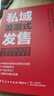 私域浪潮式發(fā)售：快速搭建私域流量成交和變現(xiàn)系統(tǒng) 曬單實(shí)拍圖