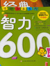 學前推薦系列 智力600題/學前必備升級版 曬單實拍圖