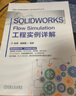 官網(wǎng) SOLIDWORKS Flow Simulation工程實(shí)例詳解 胡其登等 著 流體力學(xué)與CFD基礎(chǔ) Flow Simulation簡(jiǎn)介 閥門內(nèi)流汽車外流場(chǎng)仿真書 曬單實(shí)拍圖