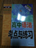 開(kāi)創(chuàng  )教輔叢書(shū)：高中語(yǔ)法考點(diǎn)與練習（最版） 曬單實(shí)拍圖