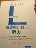 雅思周計劃：聽力（第四版） 曬單實拍圖