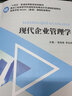 現代企業(yè)管理學(xué) 曬單實(shí)拍圖