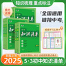 知識清單初中五三2026版 53初中知識清單數(shù)學(xué)語文英語物理化學(xué)地理生物歷史政治道德與法治必刷題基礎(chǔ)知識大全知識點總結(jié)初一初二初三教輔工具書 初中小四門【4本套裝】史地生政 曬單實拍圖