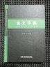 正版包郵 金文字典 漢語(yǔ)拼音索引 甲骨文字典 國學(xué)歷史文字 古典文學(xué)鑒賞收藏查檢 篆書(shū)毛筆書(shū)法常用字工具書(shū) 大篆小篆銘文臨摹正版 書(shū)籍 曬單實(shí)拍圖