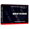 19DX101-1  建筑電氣常用數據 （代替04DX101-1）國家建筑標準設計圖集 電氣專(zhuān)業(yè) 曬單實(shí)拍圖