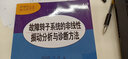 故障轉子系統的非線(xiàn)性振動(dòng)分析與診斷方法 曬單實(shí)拍圖