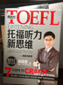 新東方·TOEFL托福聽(tīng)力新思維 曬單實(shí)拍圖