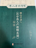 傅山手錄丹亭真人盧祖師玄談校釋 傅山丹功導引 張明亮 主編 中醫學(xué)書(shū)籍到家功法古文原文注釋 中醫古籍出版社9787515224824 曬單實(shí)拍圖
