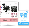 年級/科目自選】2025新版學(xué)霸題中題七年級八九年級上下冊語(yǔ)文數學(xué)物理英語(yǔ)化學(xué)譯林蘇教版人教版學(xué)霸八年級上數學(xué)同步練習冊課時(shí)作業(yè)初一初二初三輔導資料初中 【2025春】學(xué)霸題中題八年級下冊 數學(xué) 蘇科 曬單實(shí)拍圖