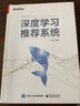 深度學(xué)習(xí)推薦系統(tǒng) ChatGPT背后核心技術(shù) 博文視點(diǎn)出品 人工智能、機(jī)器學(xué)習(xí)、深度學(xué)習(xí)、AI、Chatgpt領(lǐng)域重磅教程 曬單實(shí)拍圖