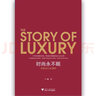 時(shí)尚永不眠：奢侈品行業(yè)觀察 曬單實(shí)拍圖