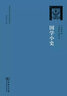 國學(xué)小史(梁?jiǎn)⒊穼W(xué)著(zhù)作精校系列) 曬單實(shí)拍圖