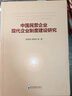 中國民營(yíng)企業(yè)現代企業(yè)制度建設研究 曬單實(shí)拍圖