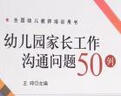 幼兒園家長工作溝通問題50例/全國幼兒教師培訓用書·夢山書系 曬單實拍圖