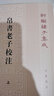 帛書老子校注中華書局正版平裝繁體豎排新編諸子集成道德經(jīng)正版原著老子注釋王弼老子注長沙馬堆漢墓出土帛書老子甲乙本為底本 曬單實拍圖
