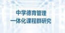 中學(xué)德育管理一體化課程群研究 曬單實(shí)拍圖