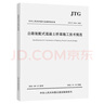 公路裝配式混凝土橋梁施工技術(shù)規范（JTG/T 3654—2022） 曬單實(shí)拍圖