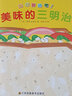 知了繪本館-我們開(kāi)動(dòng)吧！ 美味的三明治 曬單實(shí)拍圖