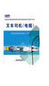叉車(chē)司機(電瓶)/軌道交通裝備制造業(yè)職業(yè)技能鑒定指導叢書(shū) 曬單實(shí)拍圖