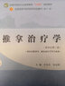 4本推拿學(xué)+推拿功法學(xué)+推拿手法學(xué)+推拿治療學(xué)第十一版全國高等中醫(yī)院校十四五規(guī)劃本科教材中醫(yī)參考書籍 曬單實(shí)拍圖