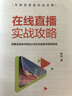 在線(xiàn)直播實(shí)戰攻略：屏幕呈現+內容設計+互動(dòng)創(chuàng  )新+流程規劃/互聯(lián)網(wǎng)營(yíng)銷(xiāo)實(shí)戰攻略 曬單實(shí)拍圖
