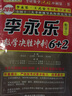 金榜圖書(shū) 2018 李永樂(lè)數(shù)學(xué)決勝?zèng)_刺6+2 （數(shù)學(xué)三） 曬單實(shí)拍圖