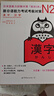 新日語(yǔ)能力考試考前對策N2：漢字 曬單實(shí)拍圖