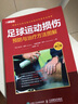 足球運動(dòng)損傷預防與治療方法圖解（修訂版）(人郵體育出品) 曬單實(shí)拍圖