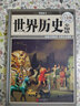 世界歷史全知道(超值全彩白金版)(精) 曬單實(shí)拍圖