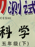 2026年春薛金星小學(xué)教材全練 5五年級科學(xué)下冊 教科版 教育科學(xué)版5五年級下科學(xué)課本同步練習冊隨堂訓練單元期中期末測試卷 金星教育 曬單實(shí)拍圖