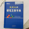 常用漢字硬筆五體字典楷書行書隸書草書篆書硬筆書法 硬筆五體字典 曬單實(shí)拍圖