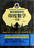 越玩越聰明的印度數(shù)學全集圖書書香節(jié) 曬單實拍圖