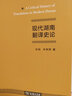 現代湖南翻譯史論 張旭 車(chē)樹(shù)昇 著(zhù) 商務(wù)印書(shū)館 曬單實(shí)拍圖